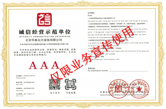 誠信經(jīng)營示范單位